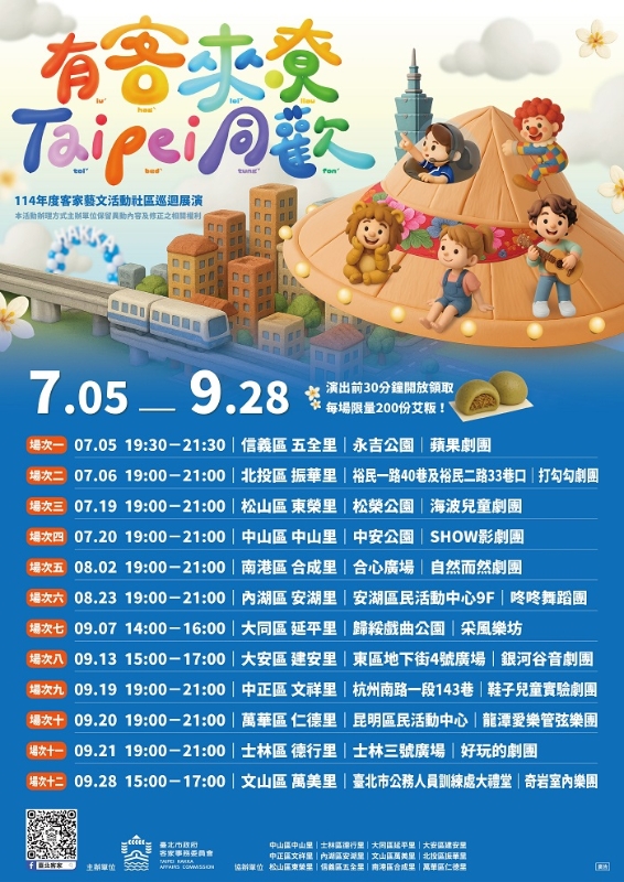 有客來尞、Taipei同歡場次