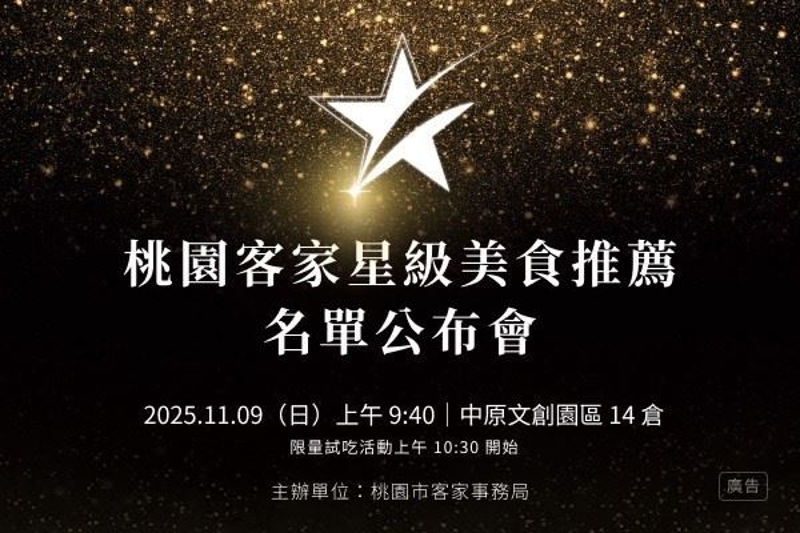 桃園客家星級美食推薦名單公布會